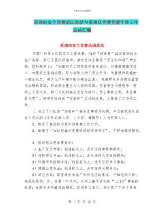 采油站安全竞赛活动总结与采油队党委党建年终工作总结汇编