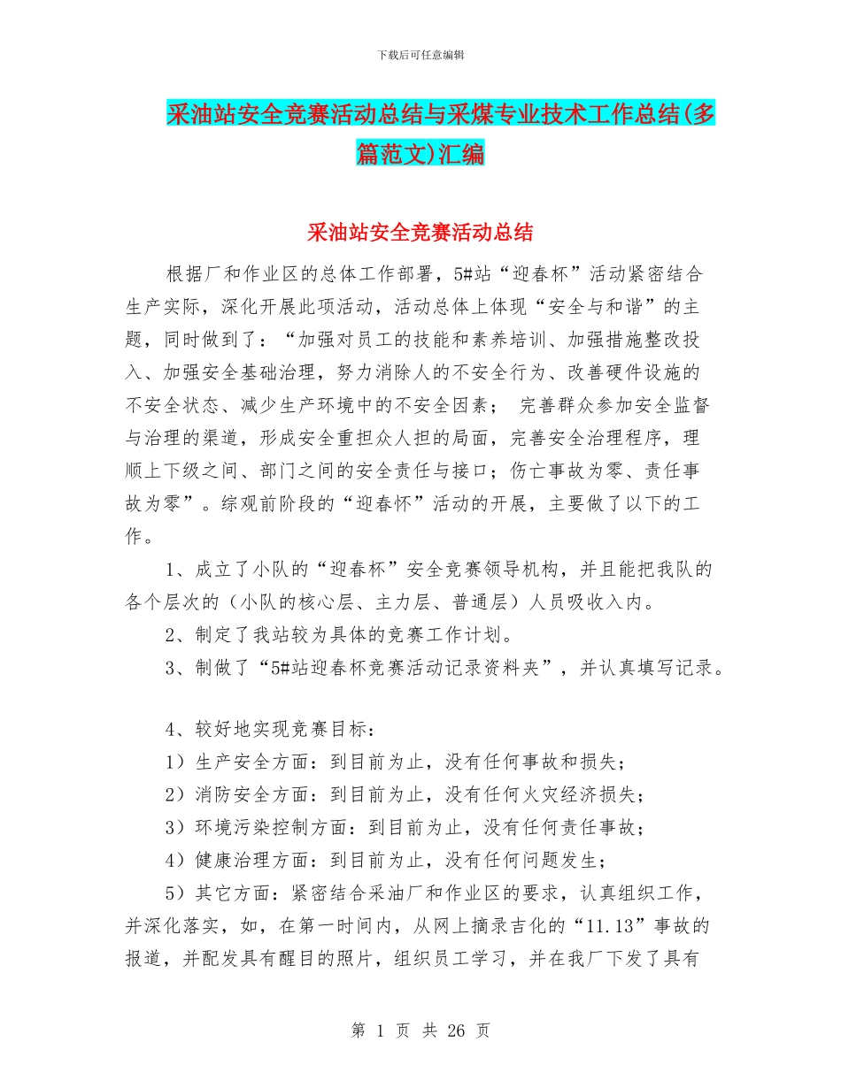 采油站安全竞赛活动总结与采煤专业技术工作总结汇编_第1页