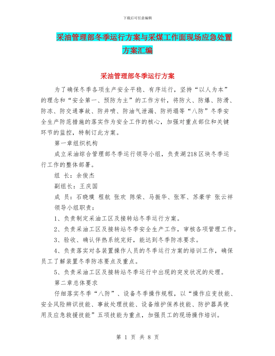采油管理部冬季运行方案与采煤工作面现场应急处置方案汇编_第1页
