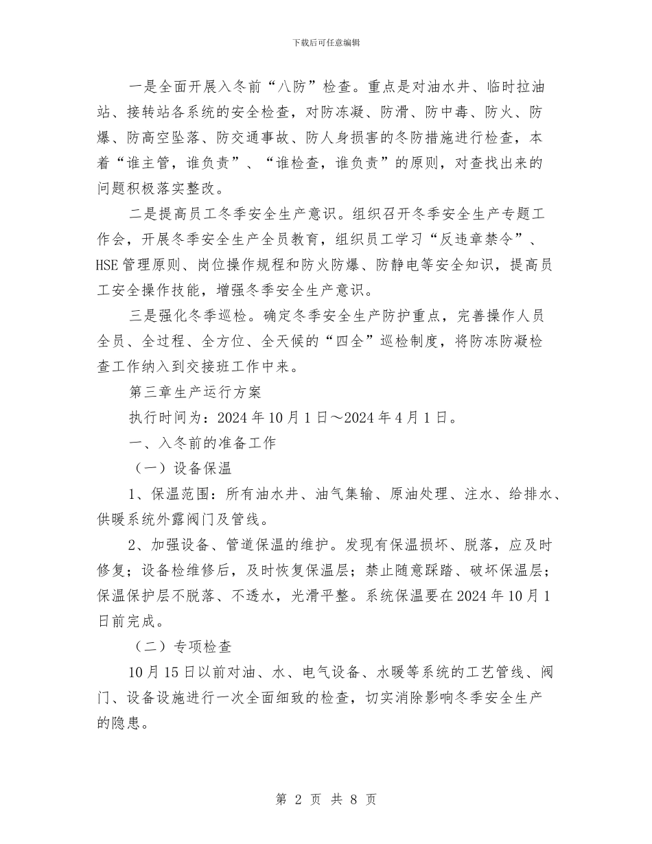 采油管理部冬季运行方案与采煤工作面现场应急处置方案汇编_第2页