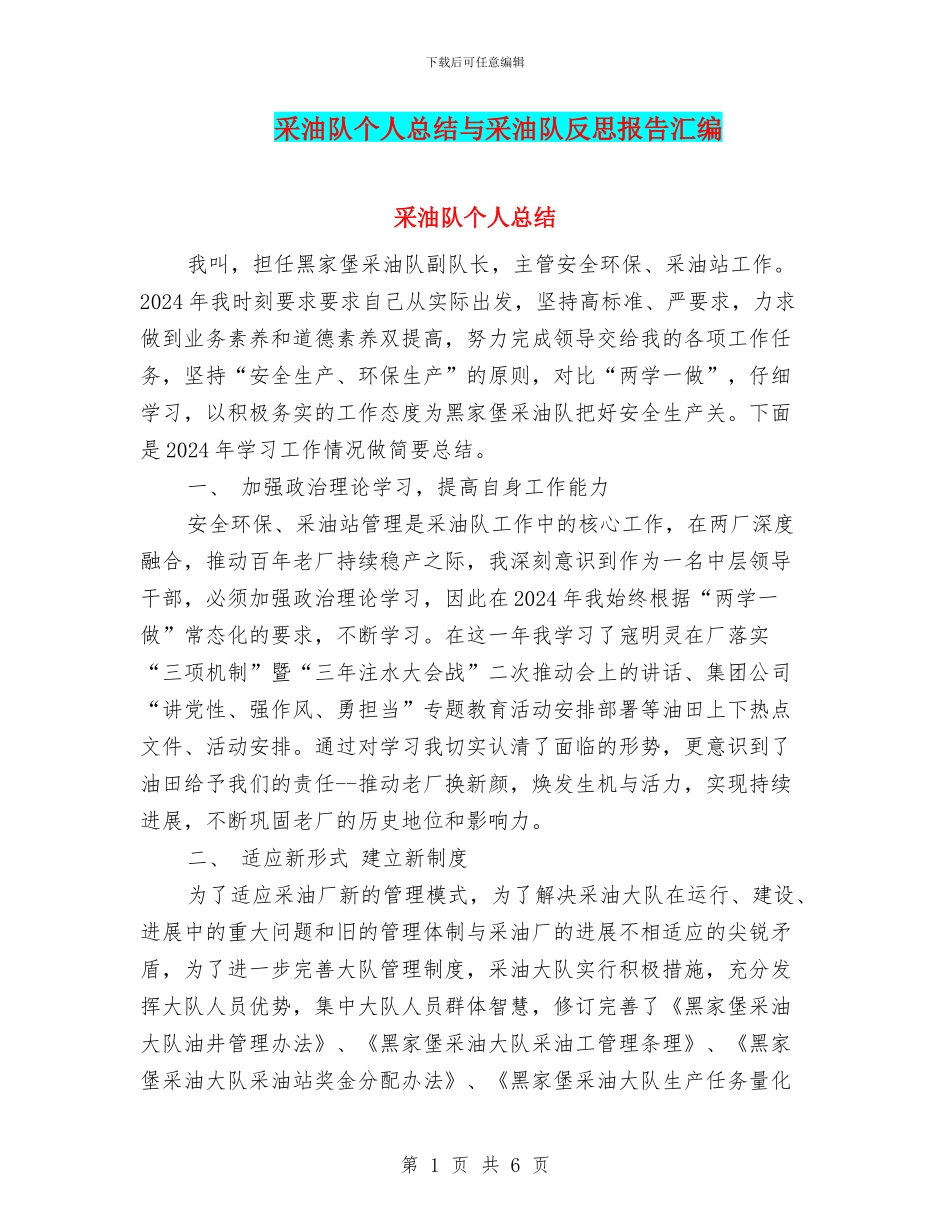 采油队个人总结与采油队反思报告汇编_第1页