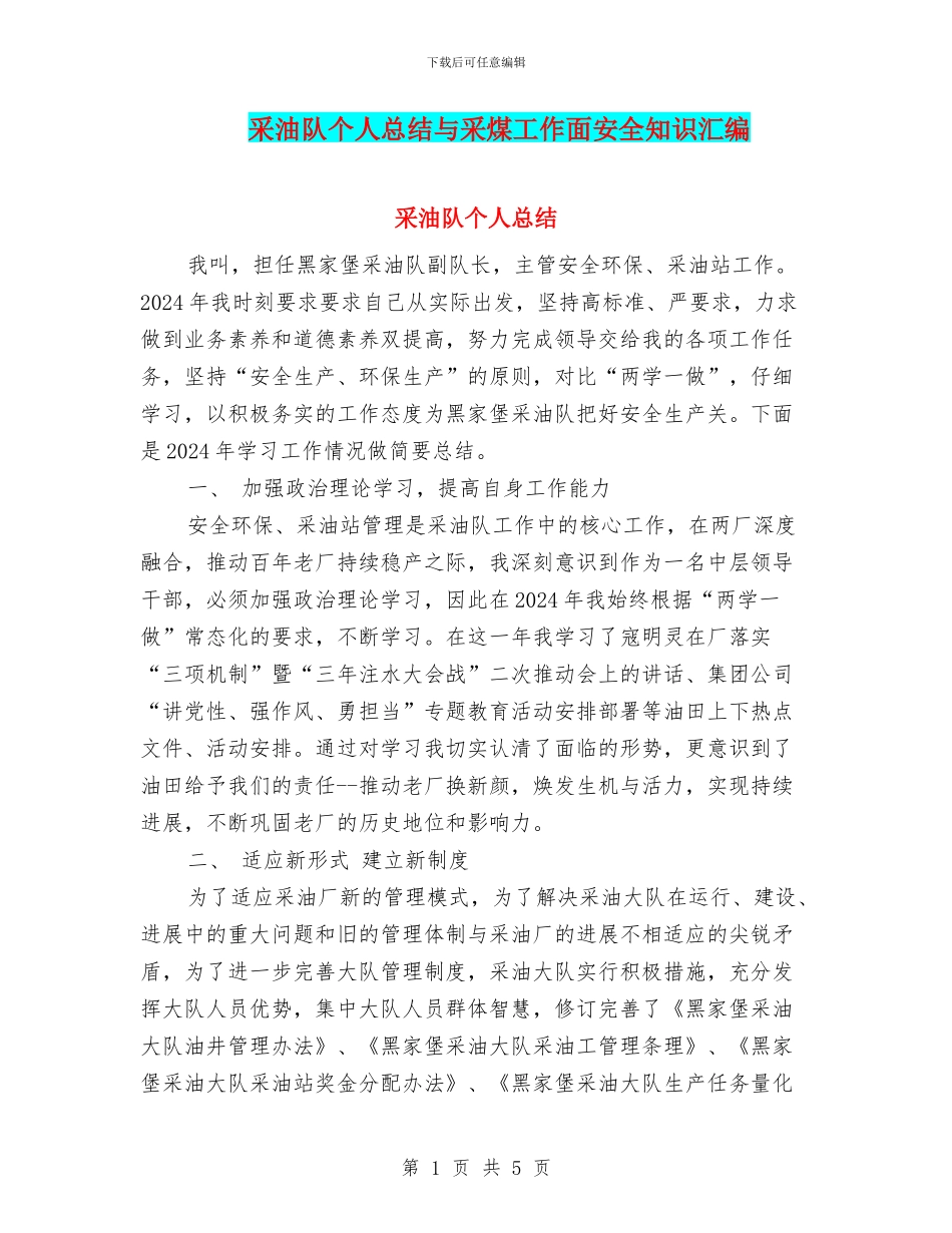 采油队个人总结与采煤工作面安全知识汇编_第1页