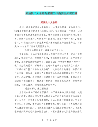 采油队个人总结与采煤工作面安全知识汇编