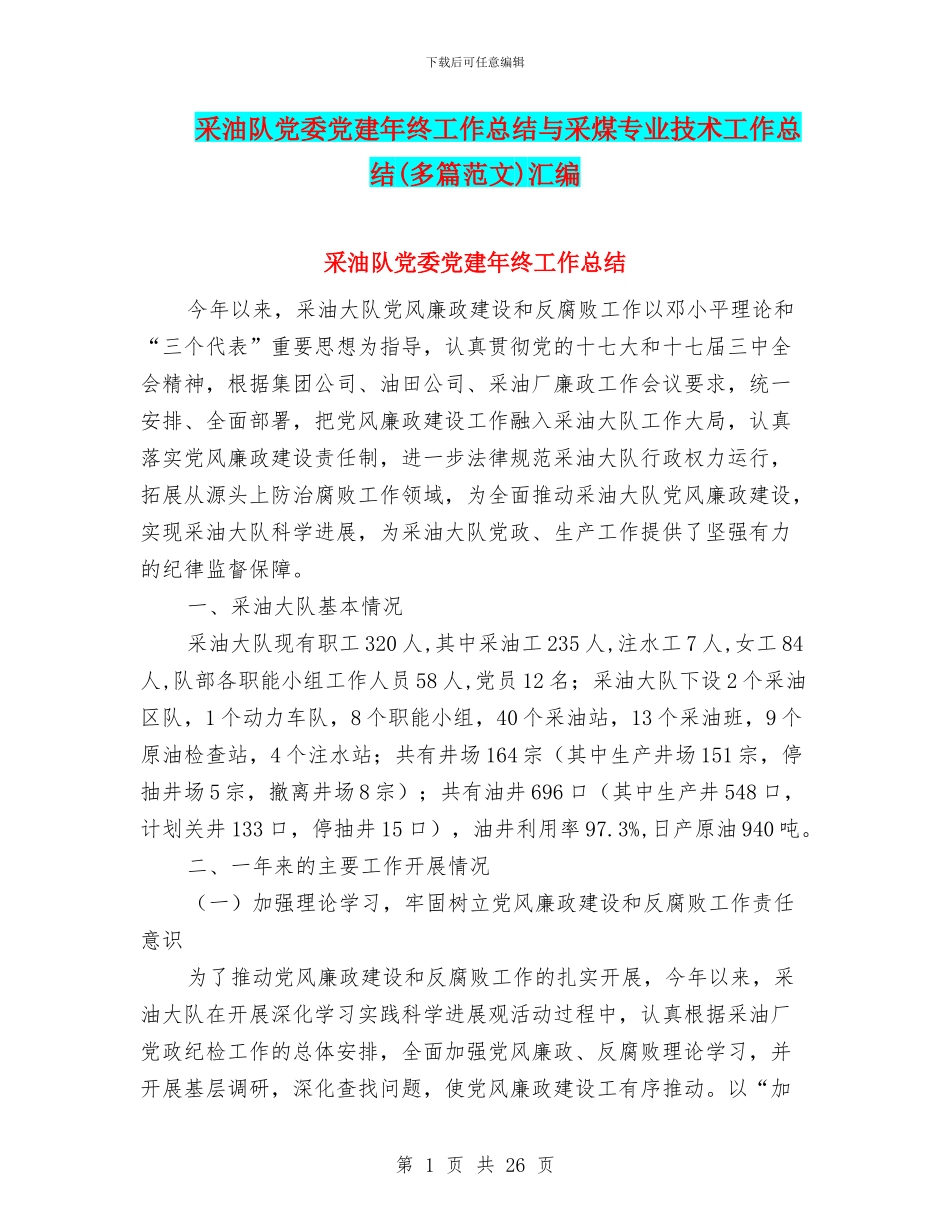 采油队党委党建年终工作总结与采煤专业技术工作总结汇编_第1页