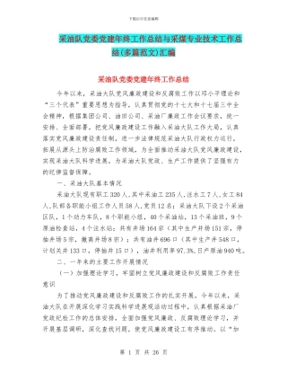 采油队党委党建年终工作总结与采煤专业技术工作总结汇编