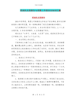 采油队反思报告与采煤工作面安全知识汇编