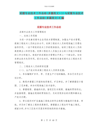 采煤专业技术工作总结(1)与采煤专业技术工作总结(多篇范文)汇编