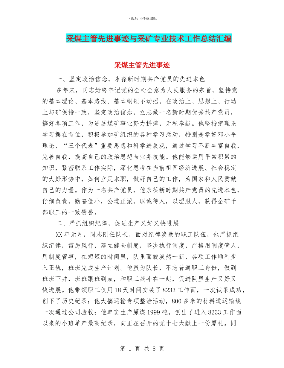 采煤主管先进事迹与采矿专业技术工作总结汇编_第1页