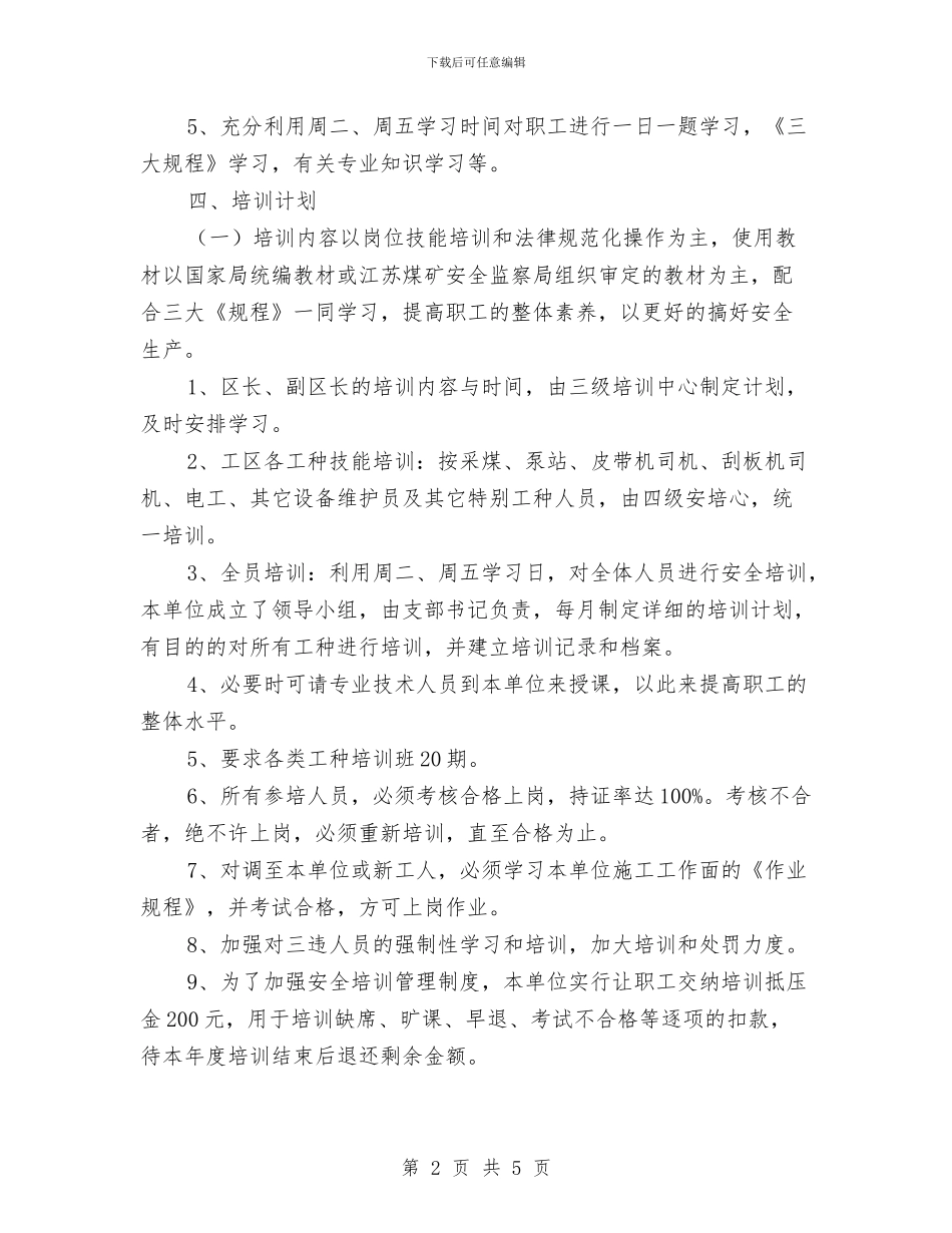 采煤职工培训工作计划与采矿技术个人工作计划范文汇编_第2页