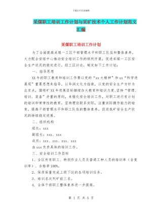 采煤职工培训工作计划与采矿技术个人工作计划范文汇编