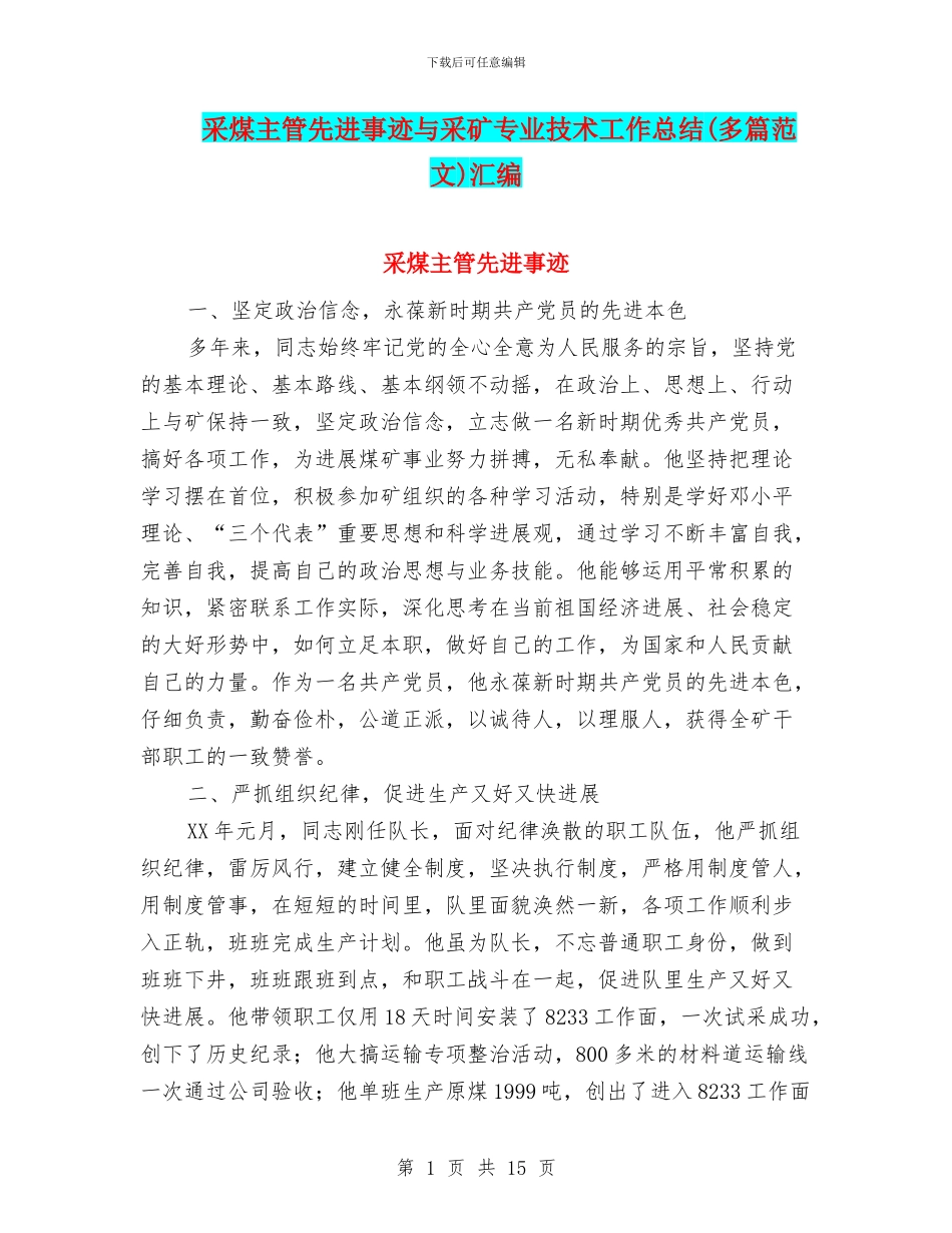 采煤主管先进事迹与采矿专业技术工作总结汇编.doc_第1页