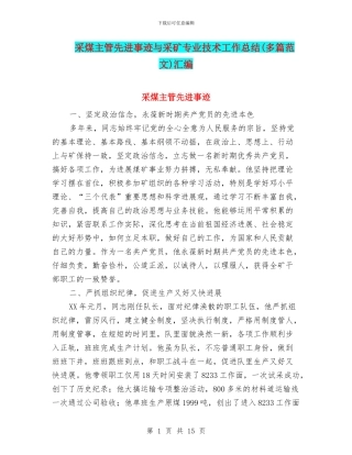 采煤主管先进事迹与采矿专业技术工作总结汇编.doc