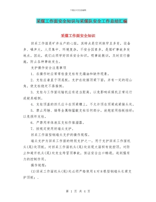采煤工作面安全知识与采煤队安全工作总结汇编