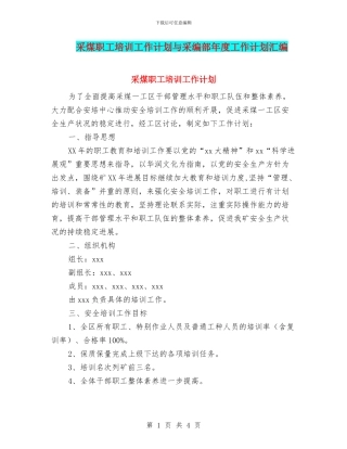 采煤职工培训工作计划与采编部年度工作计划汇编