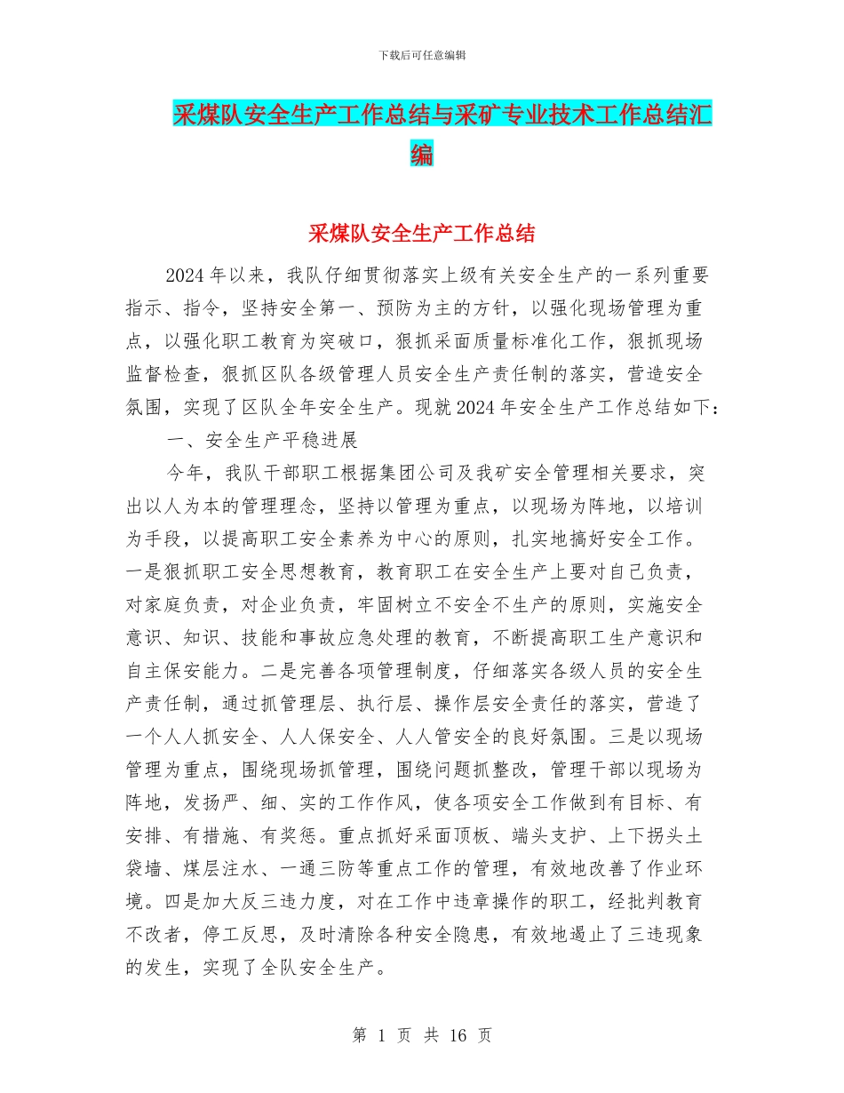 采煤队安全生产工作总结与采矿专业技术工作总结汇编_第1页
