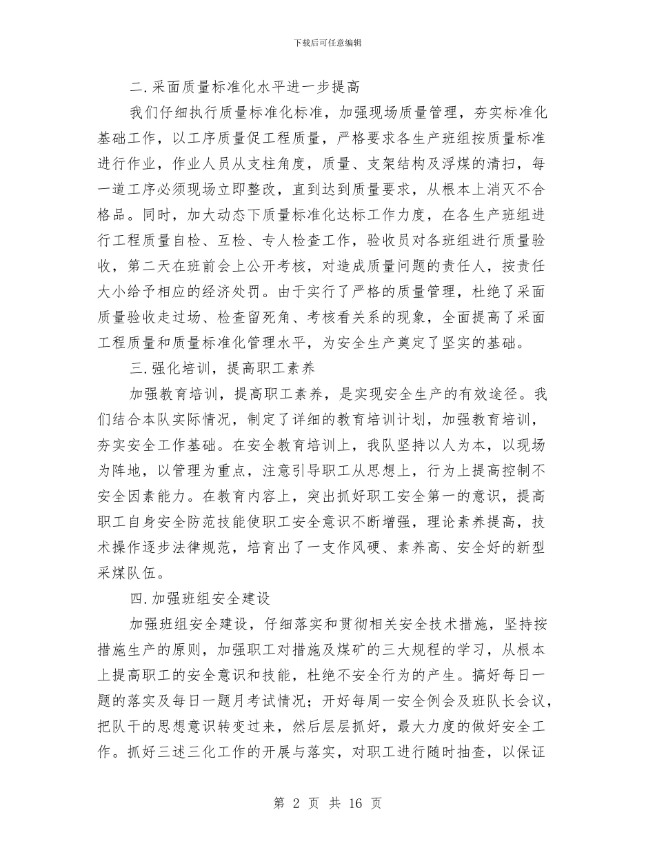 采煤队安全生产工作总结与采矿专业技术工作总结汇编_第2页