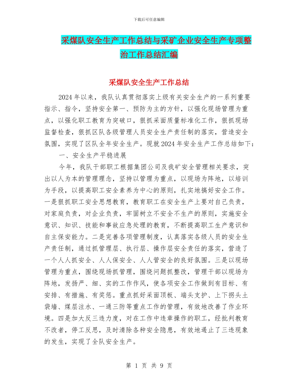 采煤队安全生产工作总结与采矿企业安全生产专项整治工作总结汇编_第1页