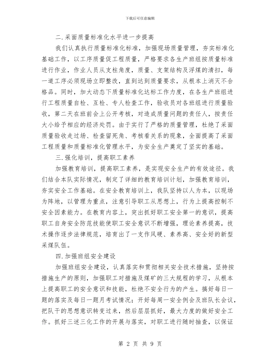 采煤队安全生产工作总结与采矿企业安全生产专项整治工作总结汇编_第2页