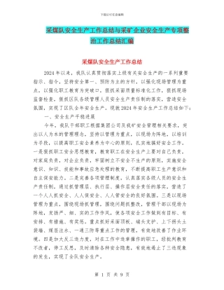 采煤队安全生产工作总结与采矿企业安全生产专项整治工作总结汇编