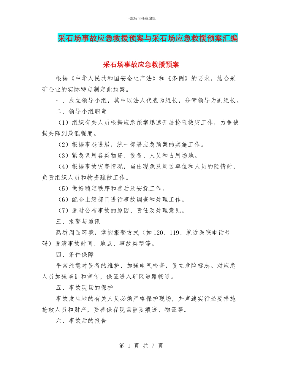 采石场事故应急救援预案与采石场应急救援预案汇编_第1页
