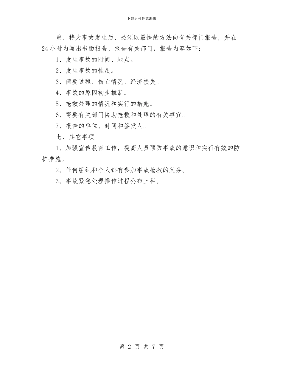 采石场事故应急救援预案与采石场应急救援预案汇编_第2页