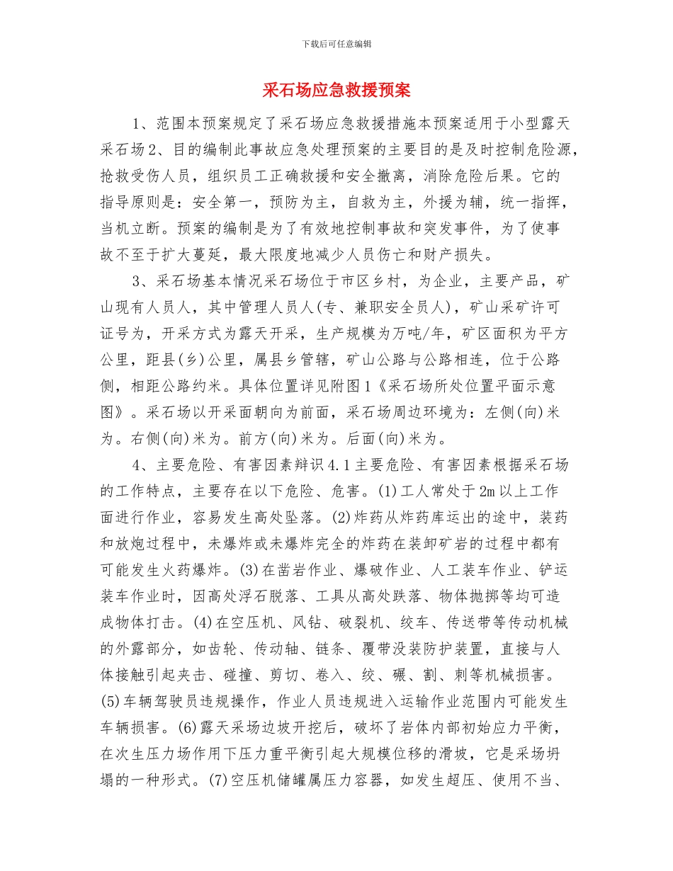 采石场事故应急救援预案与采石场应急救援预案汇编_第3页