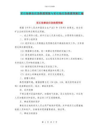 采石场事故应急救援预案与采石场应急救援预案汇编