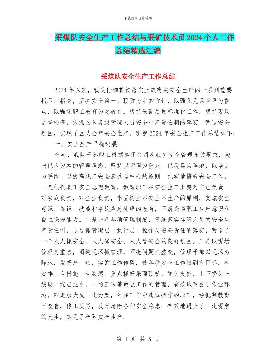 采煤队安全生产工作总结与采矿技术员2024个人工作总结精选汇编_第1页