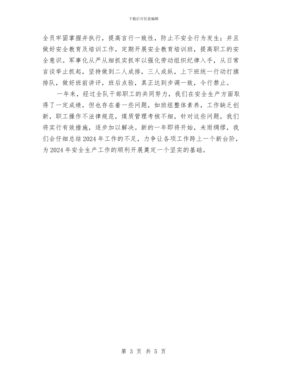 采煤队安全生产工作总结与采矿技术员2024个人工作总结精选汇编_第3页