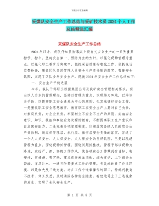 采煤队安全生产工作总结与采矿技术员2024个人工作总结精选汇编