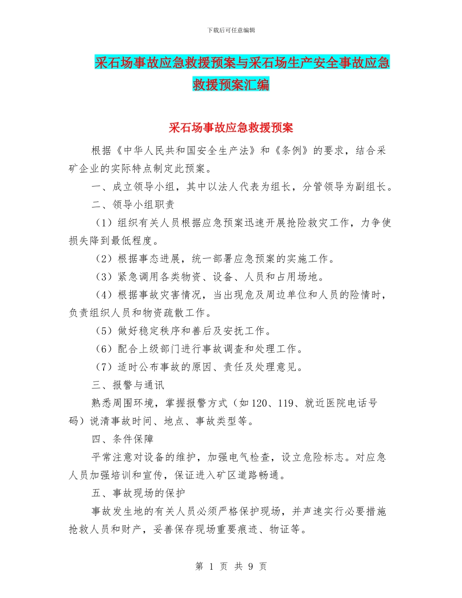 采石场事故应急救援预案与采石场生产安全事故应急救援预案汇编_第1页