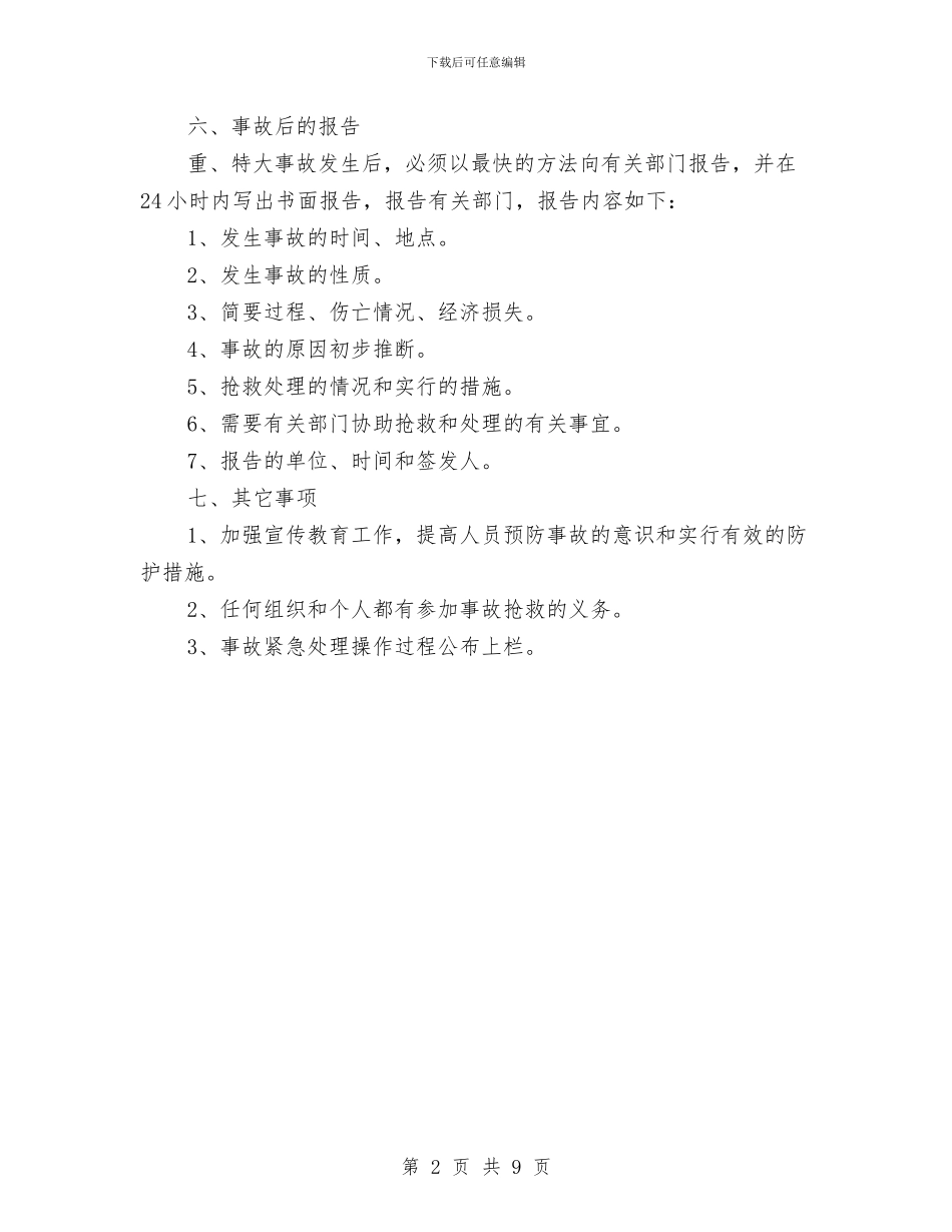 采石场事故应急救援预案与采石场生产安全事故应急救援预案汇编_第2页