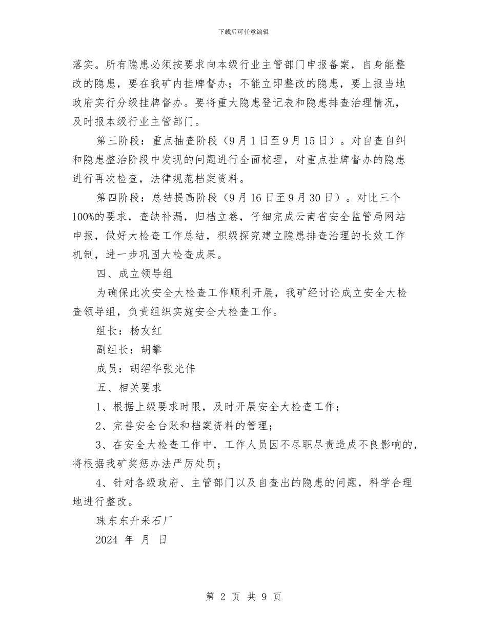 采石场安全生产大检查实施方案与采石场生产安全事故应急救援预案汇编_第2页