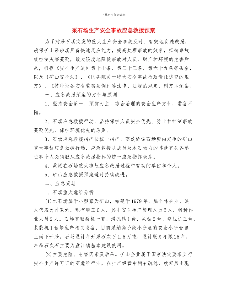 采石场安全生产大检查实施方案与采石场生产安全事故应急救援预案汇编_第3页