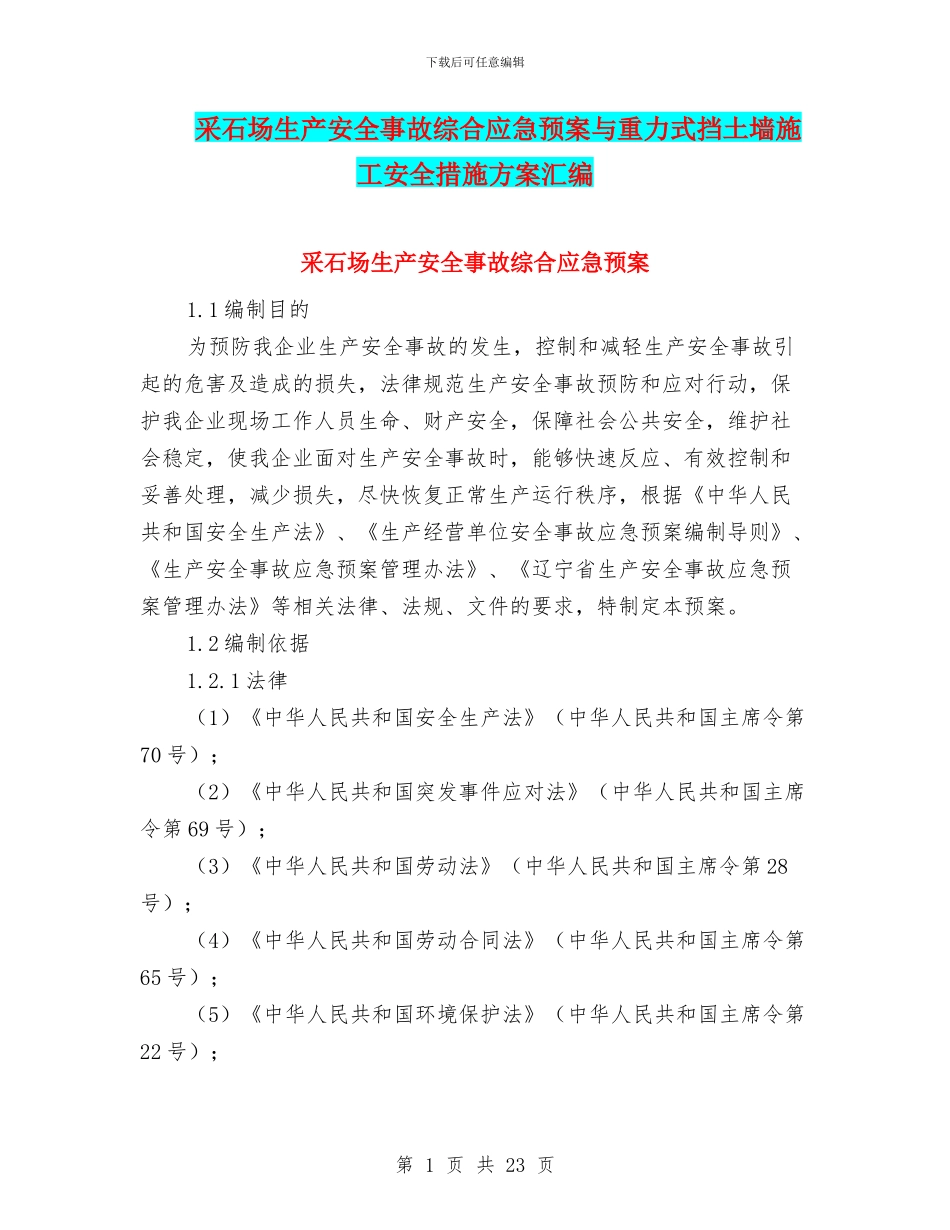 采石场生产安全事故综合应急预案与重力式挡土墙施工安全措施方案汇编_第1页