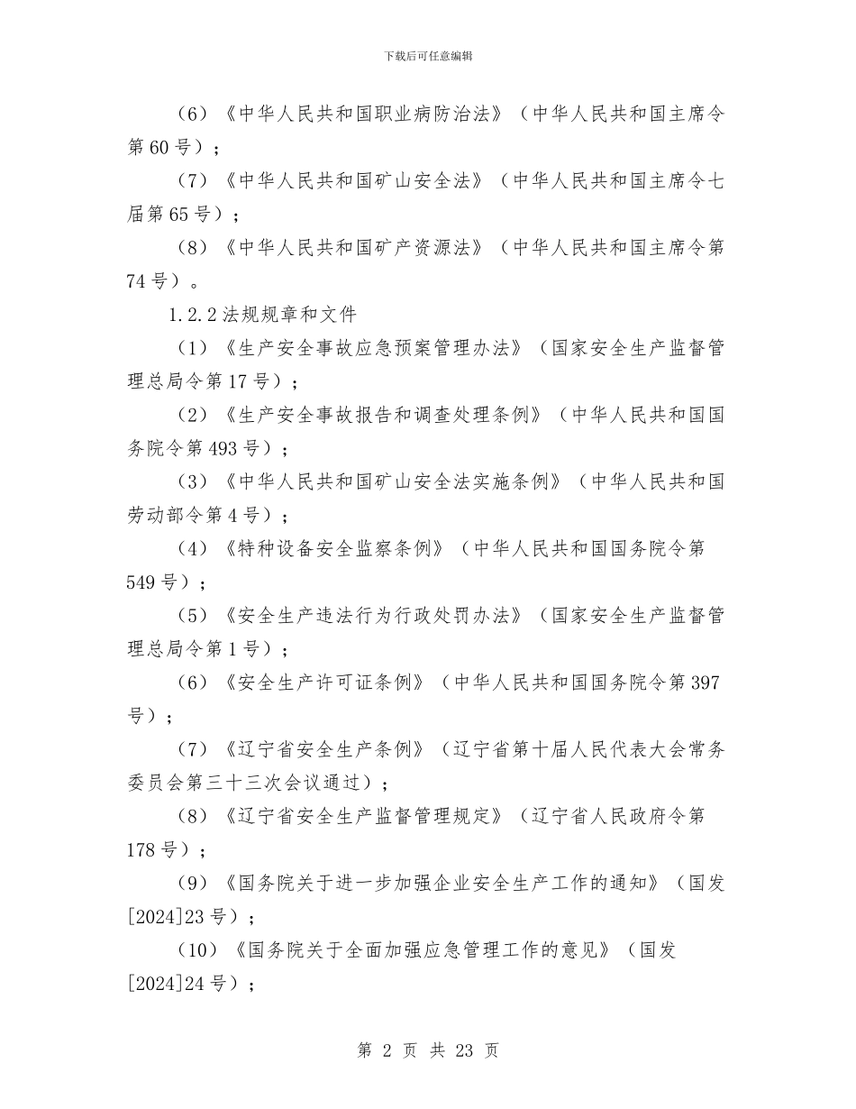 采石场生产安全事故综合应急预案与重力式挡土墙施工安全措施方案汇编_第2页