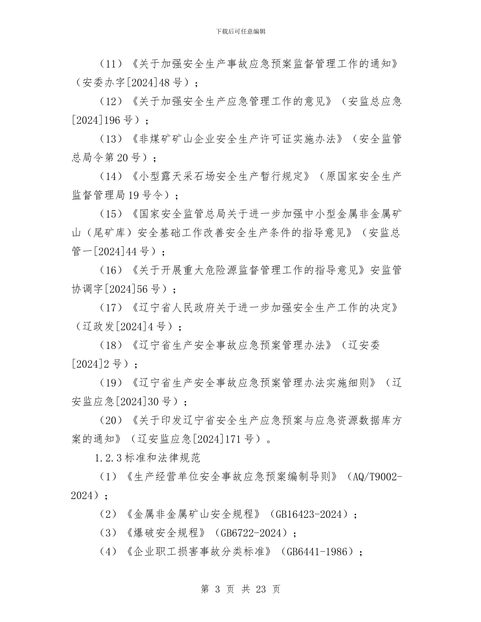 采石场生产安全事故综合应急预案与重力式挡土墙施工安全措施方案汇编_第3页