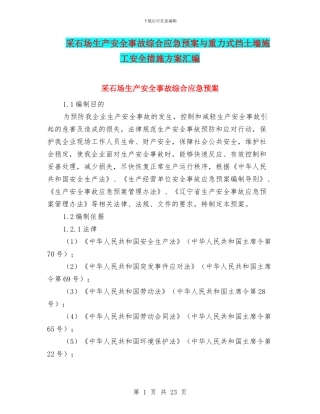 采石场生产安全事故综合应急预案与重力式挡土墙施工安全措施方案汇编