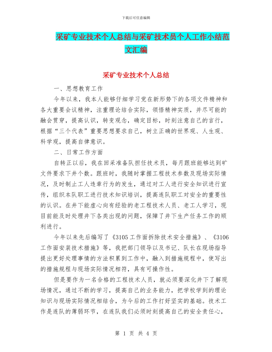 采矿专业技术个人总结与采矿技术员个人工作小结范文汇编_第1页
