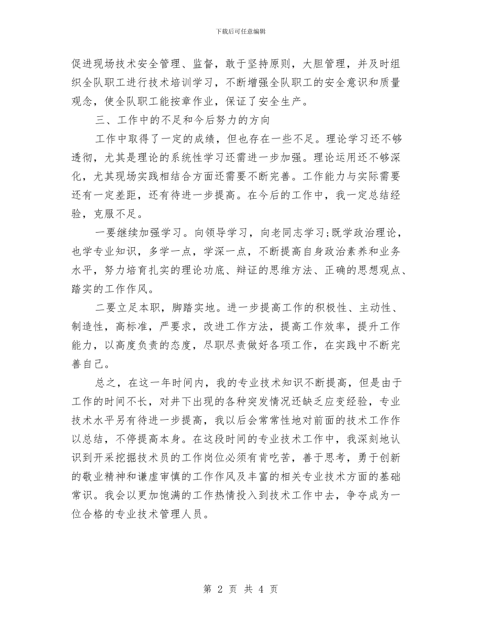 采矿专业技术个人总结与采矿技术员个人工作小结范文汇编_第2页