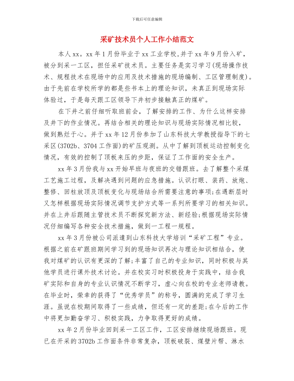 采矿专业技术个人总结与采矿技术员个人工作小结范文汇编_第3页
