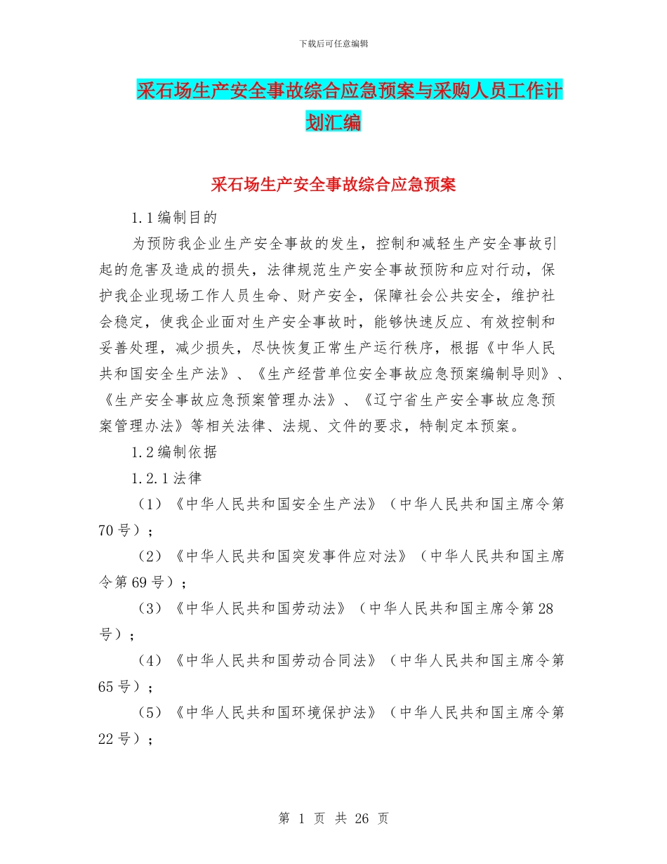 采石场生产安全事故综合应急预案与采购人员工作计划汇编_第1页