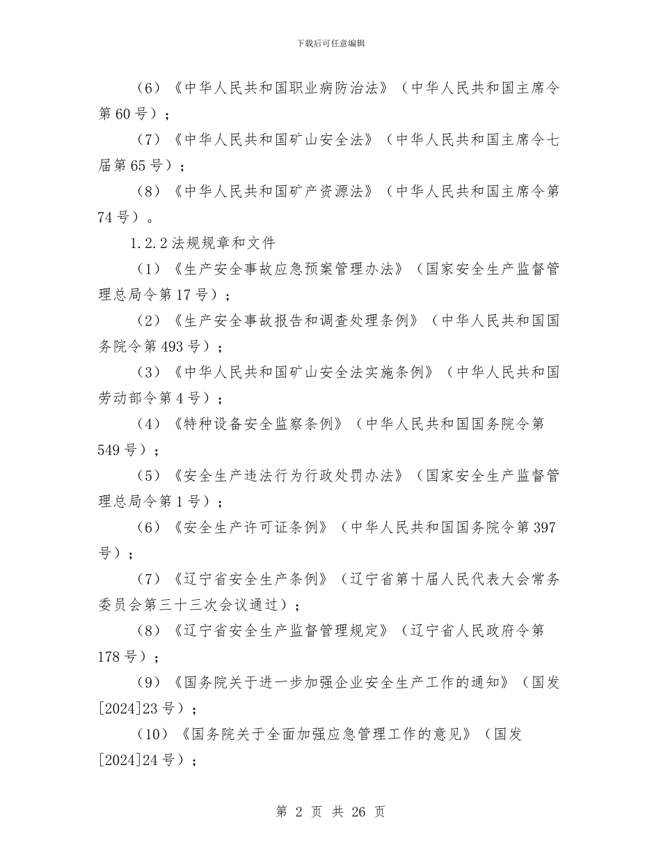 采石场生产安全事故综合应急预案与采购人员工作计划汇编_第2页
