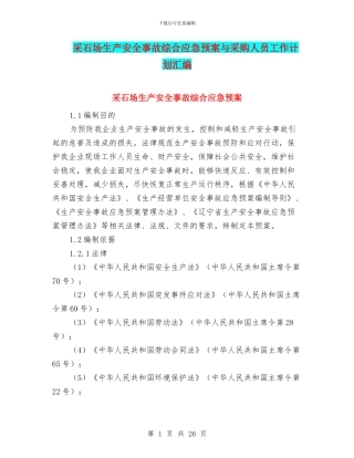 采石场生产安全事故综合应急预案与采购人员工作计划汇编
