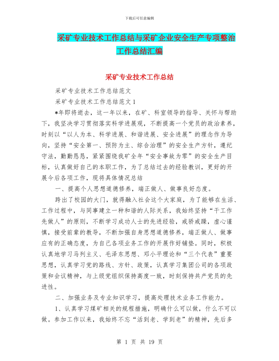 采矿专业技术工作总结与采矿企业安全生产专项整治工作总结汇编_第1页