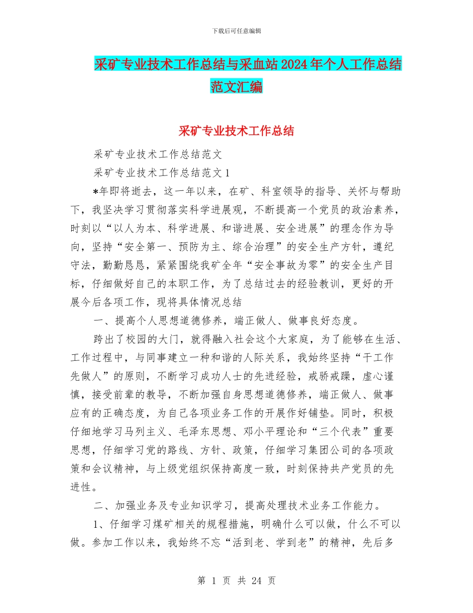 采矿专业技术工作总结与采血站2024年个人工作总结范文汇编_第1页