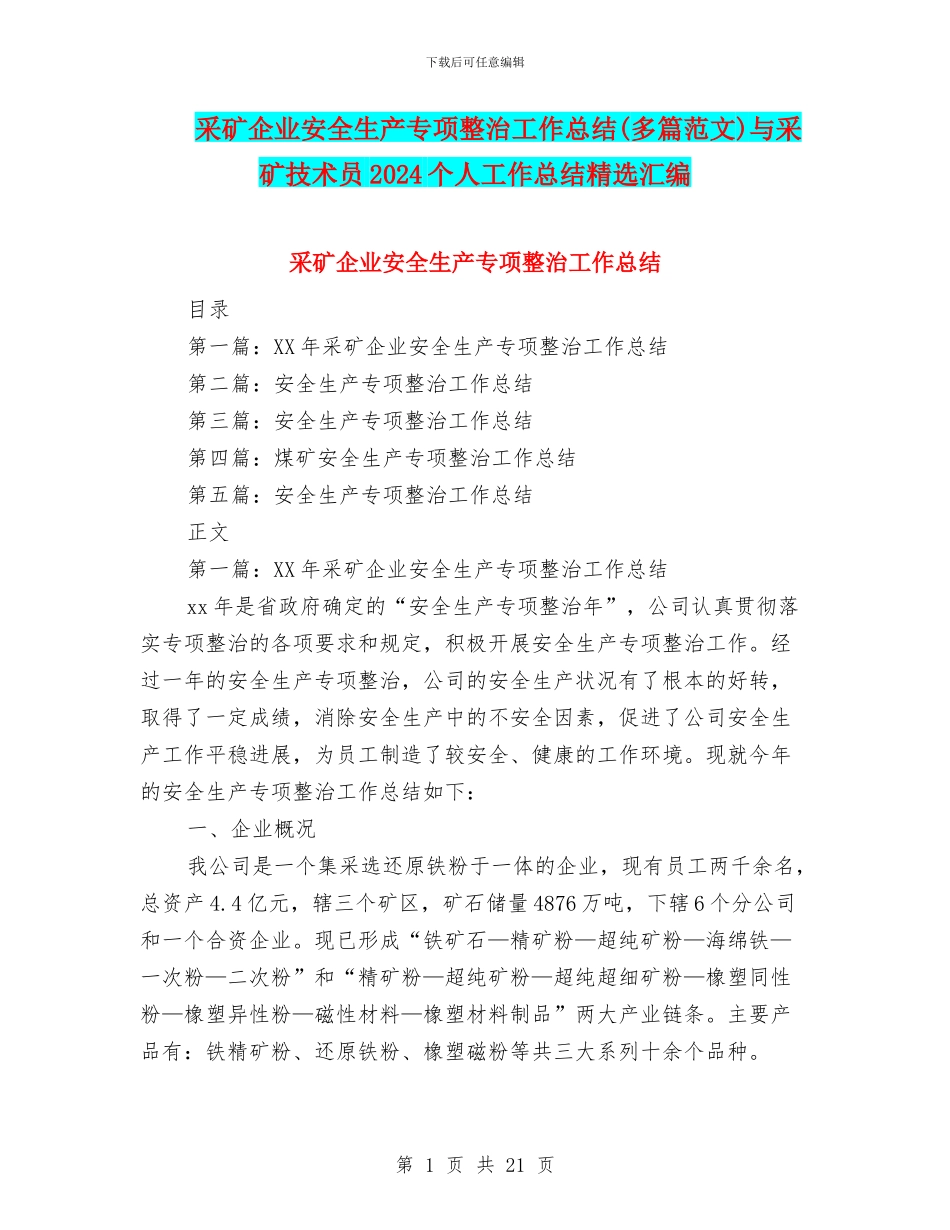 采矿企业安全生产专项整治工作总结(多篇范文)与采矿技术员2024个人工作总结精选汇编_第1页