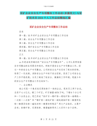采矿企业安全生产专项整治工作总结(多篇范文)与采矿技术员2024个人工作总结精选汇编