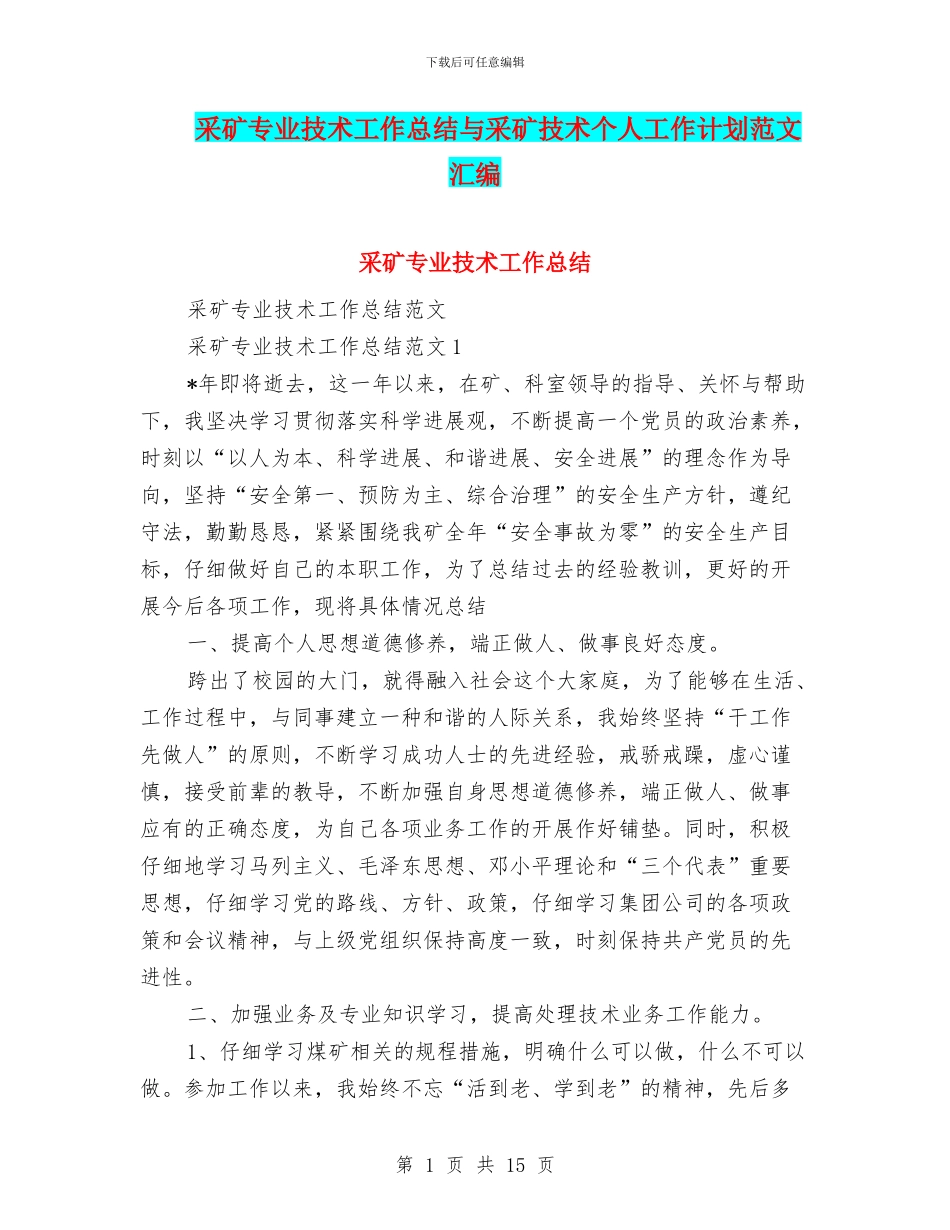 采矿专业技术工作总结与采矿技术个人工作计划范文汇编_第1页