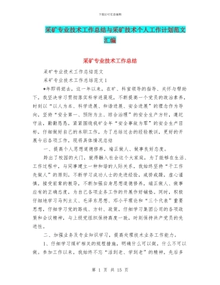 采矿专业技术工作总结与采矿技术个人工作计划范文汇编